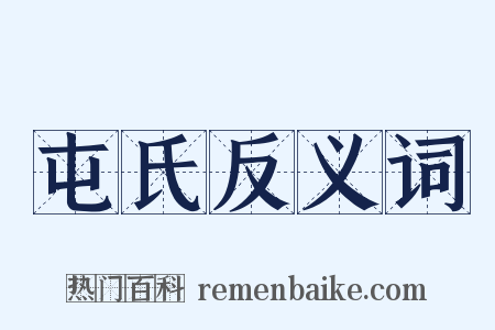 屯氏反义词是什么意思的图片